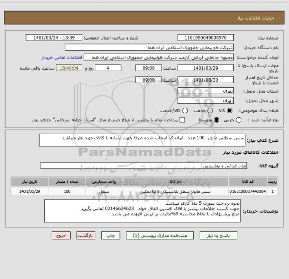 استعلام سس سطلی مایونز  100 عدد - ایران کد انتخاب شده صرفا جهت تشابه با کالای مورد نظر میباشد