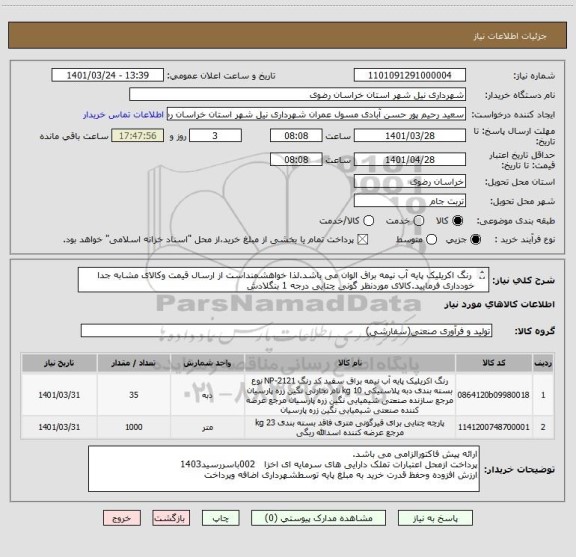 استعلام  رنگ اکریلیک پایه آب نیمه براق الوان می باشد.لذا خواهشمنداست از ارسال قیمت وکالای مشابه جدا خودداری فرمایید.کالای موردنظر گونی چتایی درجه 1 بنگلادش
