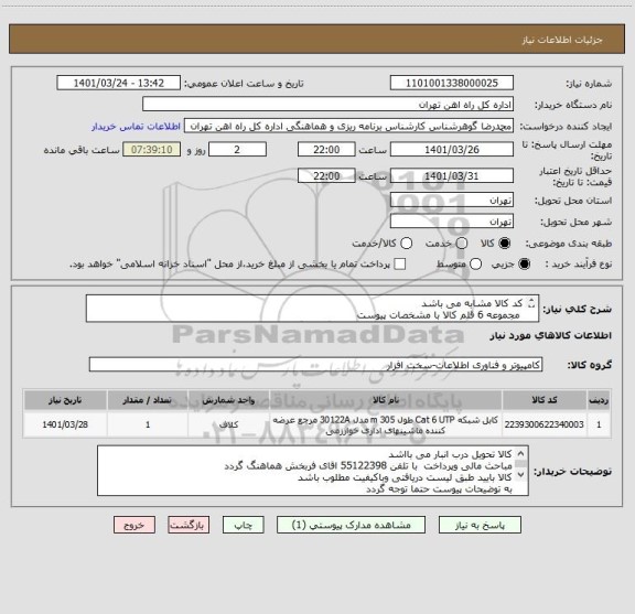 استعلام کد کالا مشابه می باشد
 مجموعه 6 قلم کالا با مشخصات پیوست
 کالا حتما طبق لیست ومطابق توضیحات قیمت گذاری گردد
ارائه پیش فاکتور الزامی میباشد