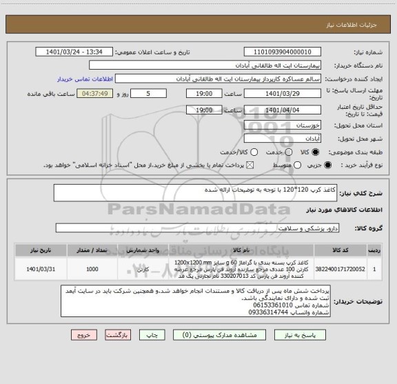 استعلام کاغذ کرپ 120*120 با توجه به توضیحات ارائه شده