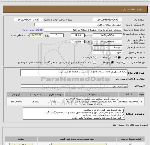 استعلام ترمیم هندریل پل کانال سلمان واقع در کیانشهر در منطقه دو شهرداری