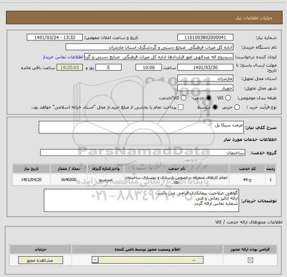 استعلام مرمت سیکا پل