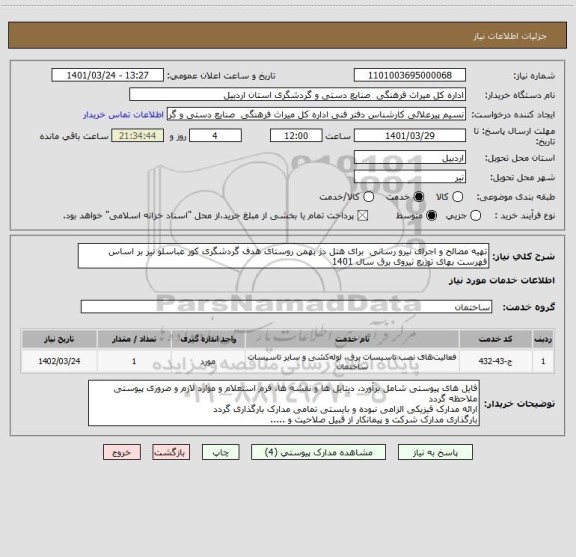 استعلام تهیه مصالح و اجرای نیرو رسانی  برای هتل دژ بهمن روستای هدف گردشگری کور عباسلو نیر بر اساس فهرست بهای توزیع نیروی برق سال 1401