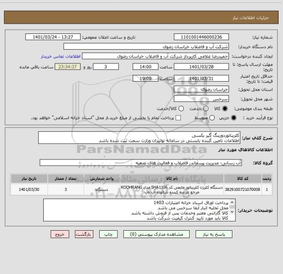 استعلام کلریناتوردوزینگ گیر بکسی
اطلاعات تامین کننده بایستی در سامانه توانیران وزارت سمت ثبت شده باشد