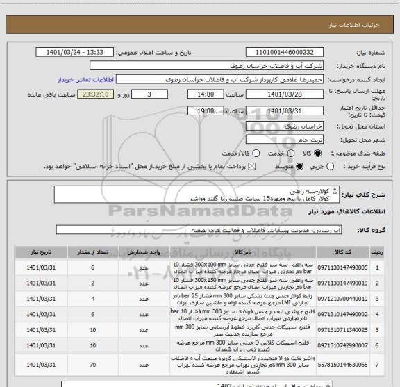 استعلام کولار-سه راهی
کولار کامل با پیچ ومهره15 سانت صلیبی با گلند وواشر
اطلاعات تامین کننده بایستی در سامانه توانیران وزارت سمت ثبت شده باشد