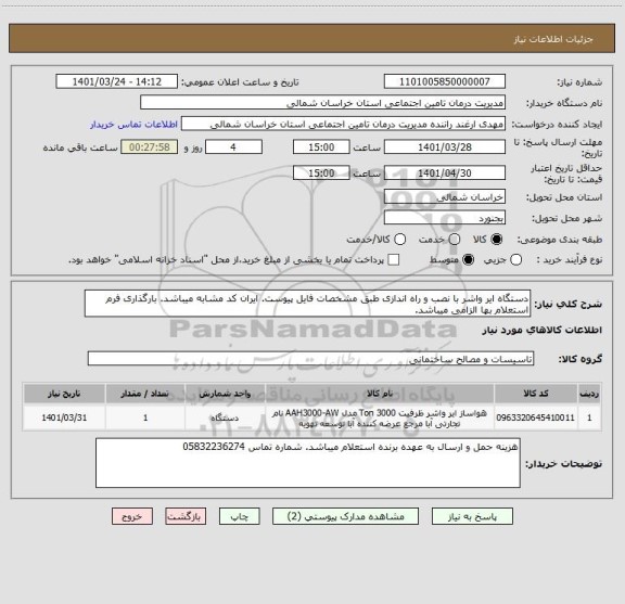 استعلام دستگاه ایر واشر با نصب و راه اندازی طبق مشخصات فایل پیوست. ایران کد مشابه میباشد. بارگذاری فرم استعلام بها الزامی میباشد.