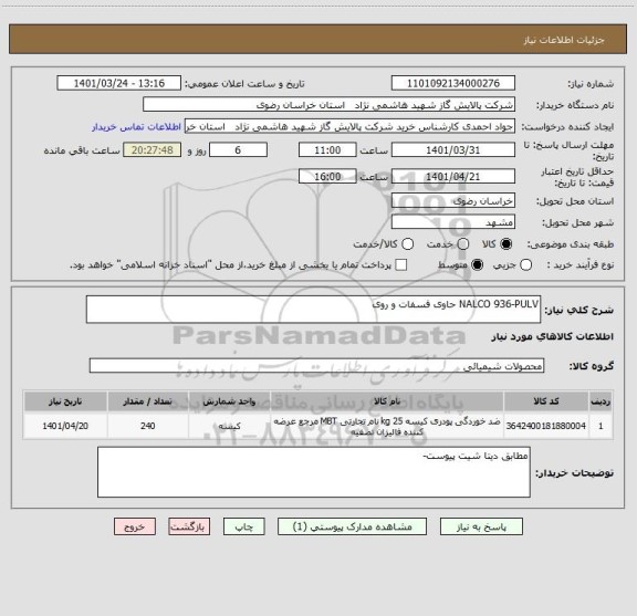 استعلام NALCO 936-PULV حاوی فسفات و روی