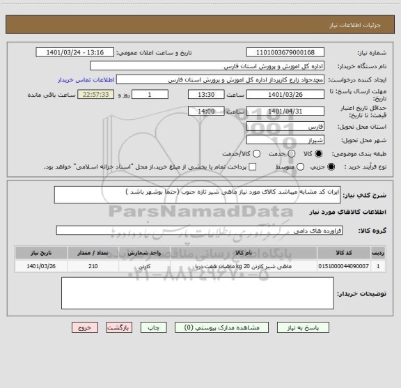استعلام ایران کد مشابه میباشد کالای مورد نیاز ماهی شیر تازه جنوب (حتما بوشهر باشد )