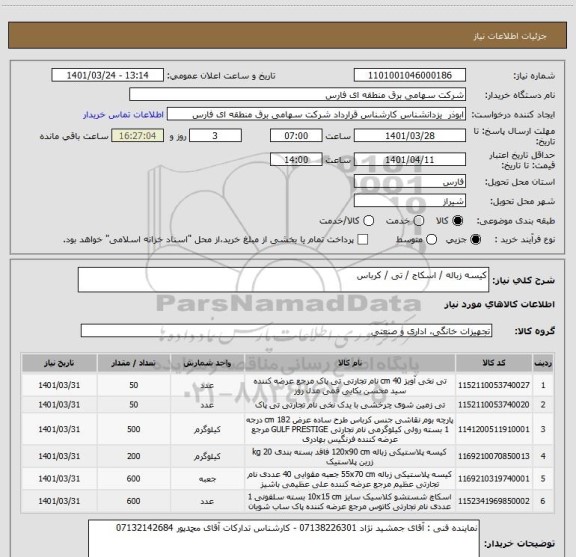 استعلام کیسه زباله / اسکاج / تی / کرباس