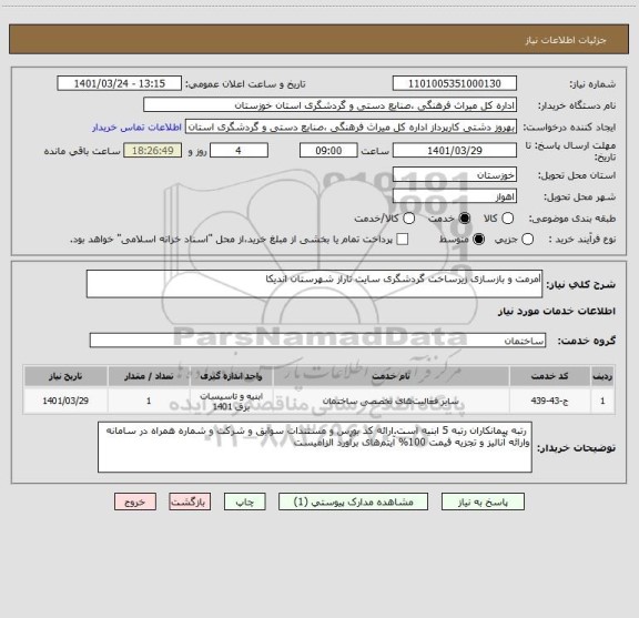 استعلام lمرمت و بازسازی زیرساخت گردشگری سایت تاراز شهرستان اندیکا