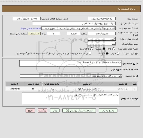 استعلام ترانس های  همجواری و فول بار شهرستان مهر