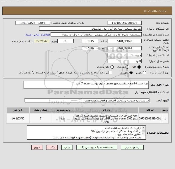استعلام لوله جنت 26اینچ ساکشن هوز مطابق شرح پیوست تعداد 7 عدد