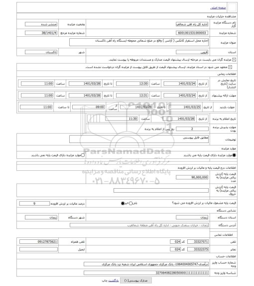 مزایده ، اجاره محل استقرار کانکس ( آژانس ) واقع در ضلع شمالی محوطه ایستگاه راه آهن تاکستان