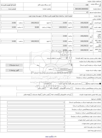 مزایده ، مزایده اجاره ساختمان مرکز آموزش فنی و حرفه ای شهرستان رودبار جنوب