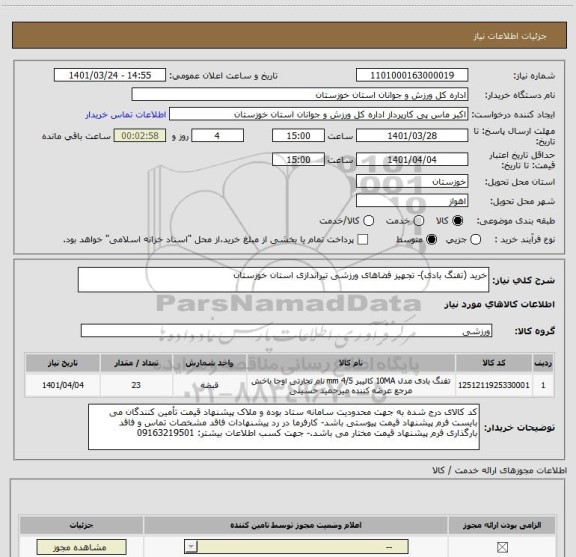 استعلام خرید (تفنگ بادی)- تجهیز فضاهای ورزشی تیراندازی استان خوزستان