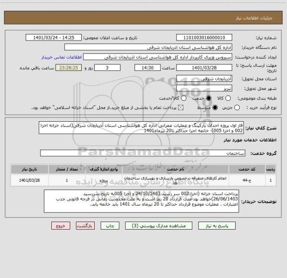 استعلام فاز اول پروژه احداث پارکینگ و عملیات عمرانی اداره کل هواشناسی استان آذربایجان شرقی(اسناد خزانه اخزا 002 و اخزا 005)- خاتمه اجرا حداکثر تا20 تیرماه1401