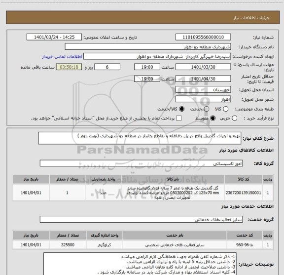 استعلام تهیه و اجرای گادریل واقع در پل دغاغله و تقاطع جانباز در منطقه دو شهرداری (نوبت دوم )