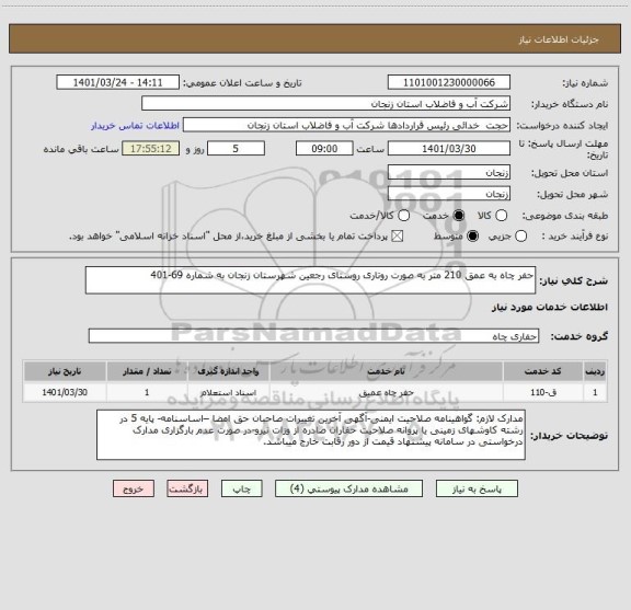 استعلام حفر چاه به عمق 210 متر به صورت روتاری روستای رجعین شهرستان زنجان به شماره 69-401