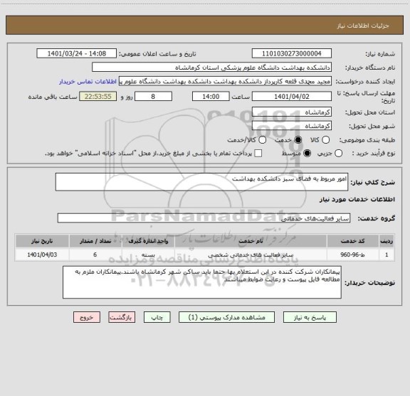 استعلام امور مربوط به فضای سبز دانشکده بهداشت