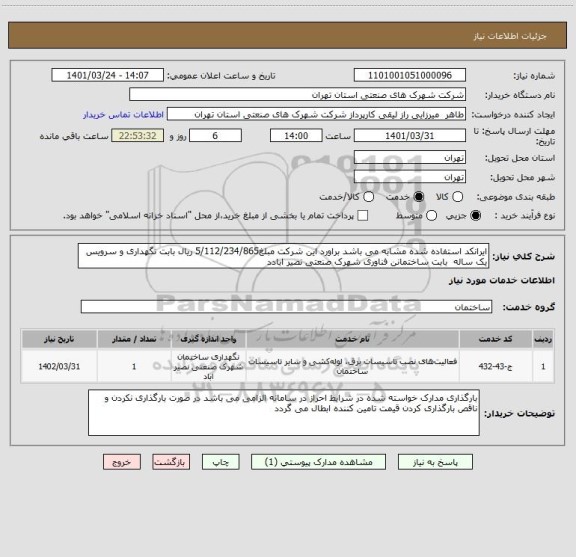 استعلام ایرانکد استفاده شده مشابه می باشد براورد این شرکت مبلغ5/112/234/865 ریال بابت نگهداری و سرویس  یک ساله  بابت ساختمانن فناوری شهرک صنعتی نصیر ابادد