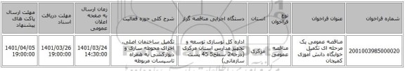 مناقصه، مناقصه عمومی یک مرحله ای تکمیل خوابگاه دانش آموزی کمیجان