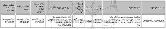 مناقصه، مناقصه عمومی دو مرحله ای ارائه خدمات مورد نیاز بخشی از خدمات عمومی تنظیفات و تشریفات پژوهشگاه نیرو