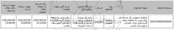 مناقصه، مناقصه عمومی یک مرحله ای برقرسانی به منطقه نمونه گردشگری پارک دالخانی شهرستان رامسر