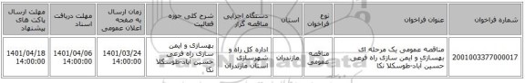 مناقصه، مناقصه عمومی یک مرحله ای بهسازی و ایمن سازی راه فرعی حسین آباد-طوسکلا نکا