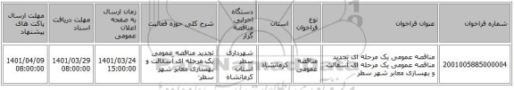 مناقصه، مناقصه عمومی یک مرحله ای تجدید مناقصه عمومی یک مرحله ای آسفالت و بهسازی معابر شهر سطر
