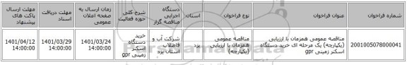 مناقصه، مناقصه عمومی همزمان با ارزیابی (یکپارچه) یک مرحله ای خرید  دستگاه اسکنر زمینی gpr