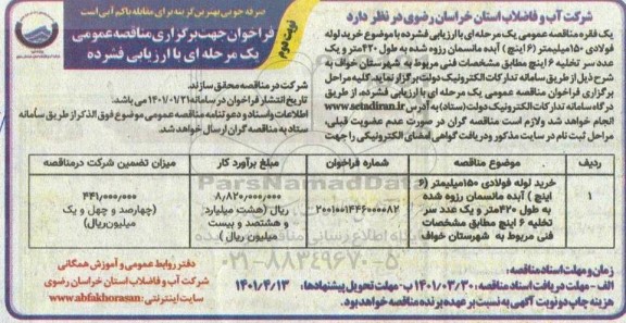 مناقصه خرید لوله فولادی 150 میلیمتر - نوبت دوم 