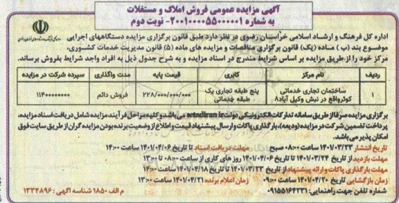 مزایده فروش ساختمان تجاری خدماتی- نوبت دوم