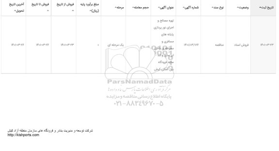 مناقصه تهیه مصالح و اجرای نورپردازی پایانه های مسافری