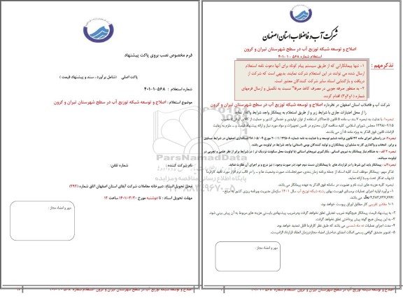 استعلام اصلاح و توسعه شبکه توزیع آب 