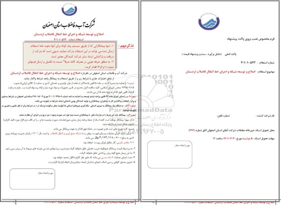 استعلام اصلاح و توسعه شبکه و اجرای خط انتقال فاضلاب 