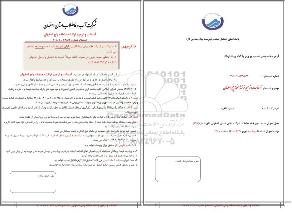 استعلام آسفالت و ترمیم ترانشه
