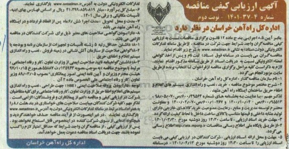 فراخوان ارزیابی کیفی مناقصه خرید، نصب و راه اندازی سیستم های اعلام و اطفاء حریق ساختمان- نوبت دوم