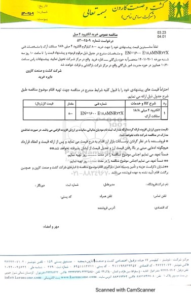 مناقصه خرید 800 کیلوگرم الکترود...