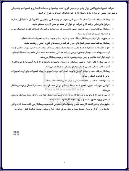 مناقصه برونسپاری خدمات نگهداری و تعمیرات و پشتیبانی جرثقیل های سقفی