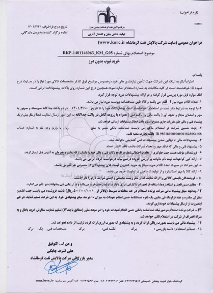 استعلام خرید تیوب بدون درز