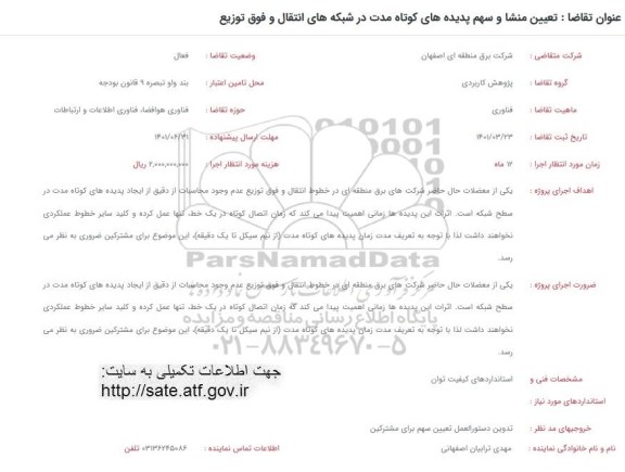 فراخوان، فراخوان  تعیین منشا و سهم پدیده های  کوتاه مدت در شبکه های انتقال