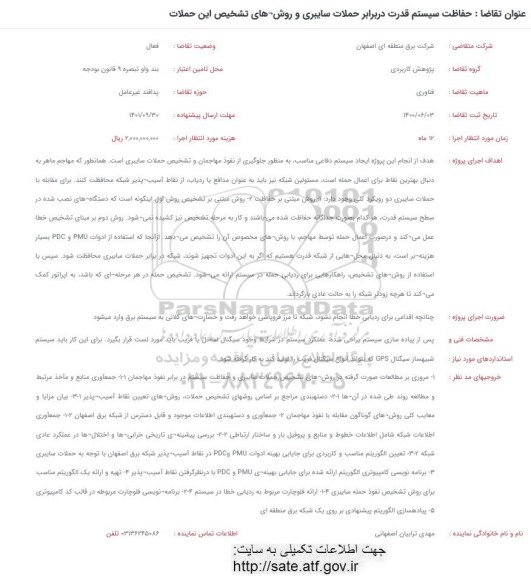 فراخوان، فراخوان حفاظت سیستم قدرت در برابر حملات سایبری و روش های تشخیص این حملات 