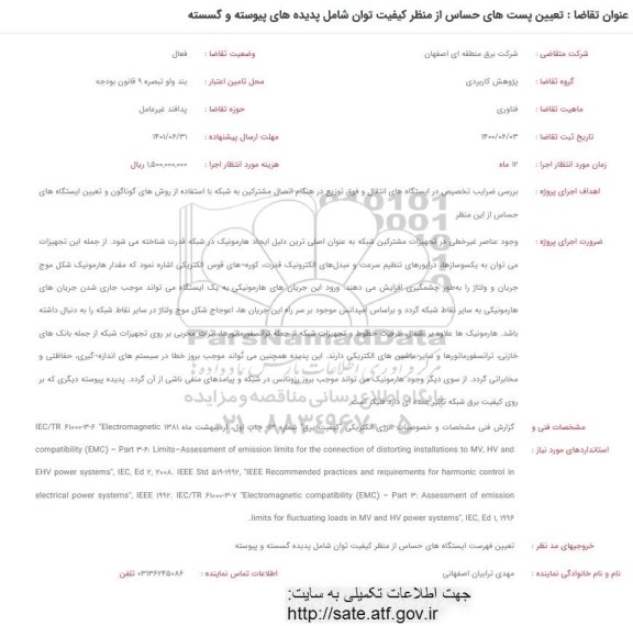  تعیین پست های حساس از منظر کیفیت توان 