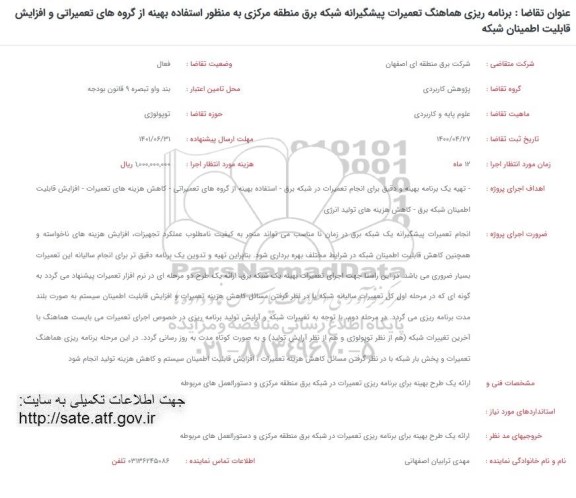 فراخوان، فراخوان برنامه ریزی هماهنگ تعمیرات پیشگیرانه شبکه برق