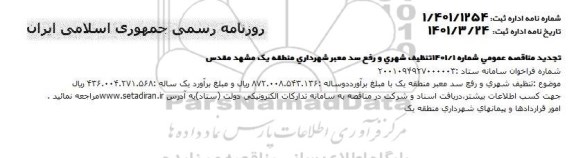 مناقصه تنظیف شهری و رفع سد معبر 