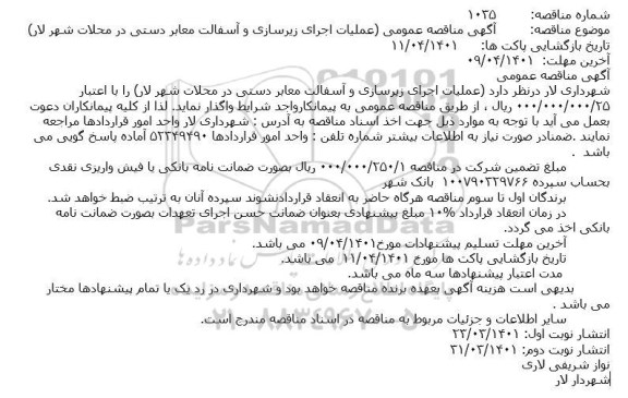مناقصه عملیات اجرای زیرسازی و آسفالت معابر دستی در محلات شهر