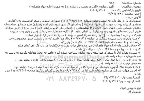 آگهی مزایده واگذاری بخشی از پیاده رو ( به صورت اجاره بهاء ماهیانه )