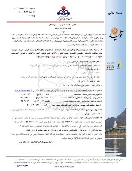 مناقصه پروژه تعمیرات و نگهداری شبکه، انشعابات، ایستگاههای تقلیل فشار و اندازه گیری، شیرها...
