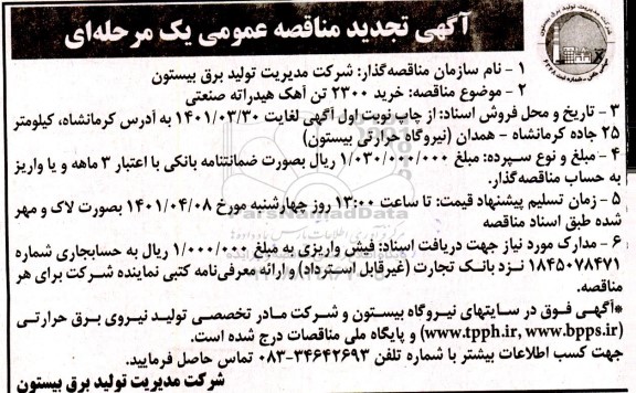 تجدید مناقصه خرید 2300 تن آهک هیدراته صنعتی