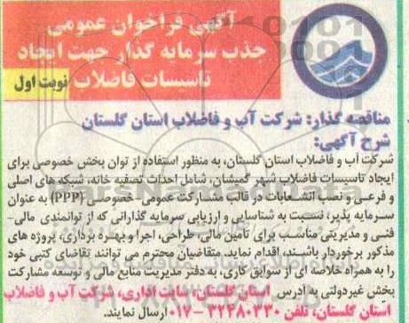 فراخوان عمومی جذب سرمایه گذار جهت ایجاد تاسیسات فاضلاب